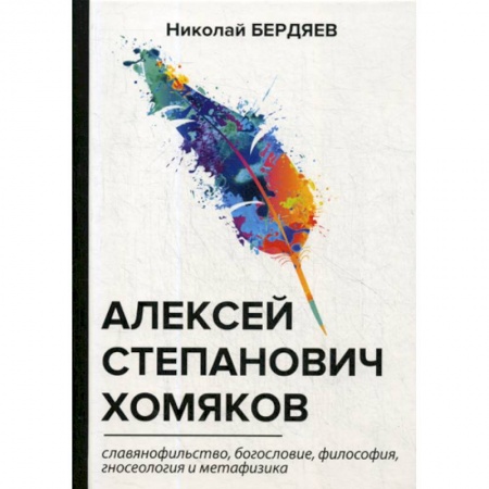 Избранные философские труды и речи, книга Алексей Степанович Хомяков заказать