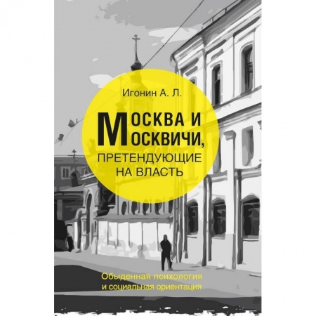 История СССР, книга Москва и Москвичи, претендующие на власть заказать