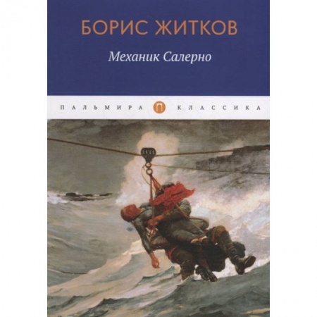 Русская классика, книга Механик Салерно: рассказы, повести заказать