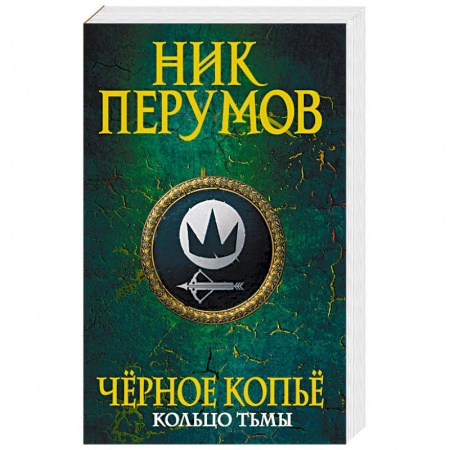 Русское фэнтези, книга Черное копье заказать
