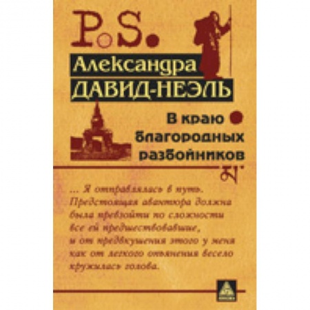 Книги, книга В краю благородных разбойников заказать