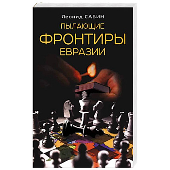 Пылающие фронтиры Евразии Пылающие фронтиры Евразии