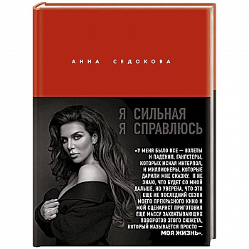Я сильная. Я справлюсь. Автобиография Анны Седоковой Я сильная. Я справлюсь. Автобиография Анны Седоковой