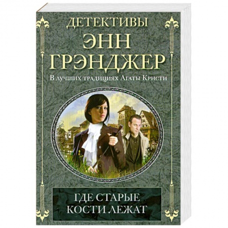 Книги, книга Где старые кости лежат заказать