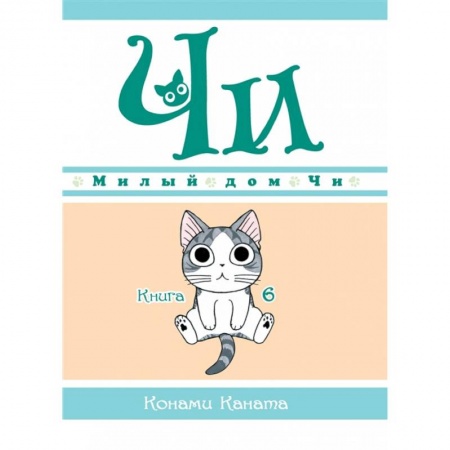 Кроссворды, головоломки, комиксы, книга Милый дом Чи. Книга 6 заказать