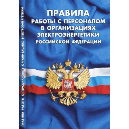 Нормативные правовые акты, книга Правила работы с персоналом в организациях электроэнергетики Российской Федерации заказать