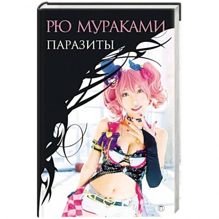 Зарубежная современная проза, книга Паразиты: роман заказать