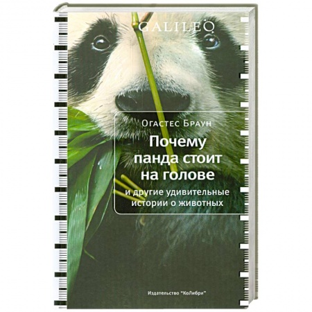 Книги, книга Почему панда стоит на голове заказать