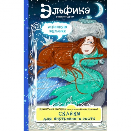 Эзотерические учения, книга Сказки для внутреннего роста заказать