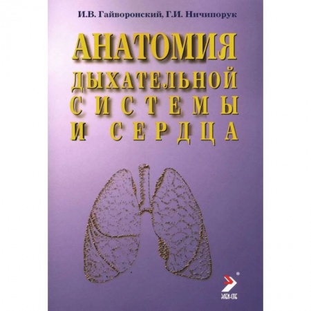 Здоровье, медицинская литература, книга Анатомия дыхательной системы и сердца заказать