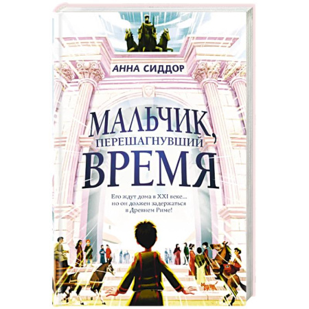 Мистика. Фантастика. Фэнтези, книга Мальчик, перешагнувший время заказать