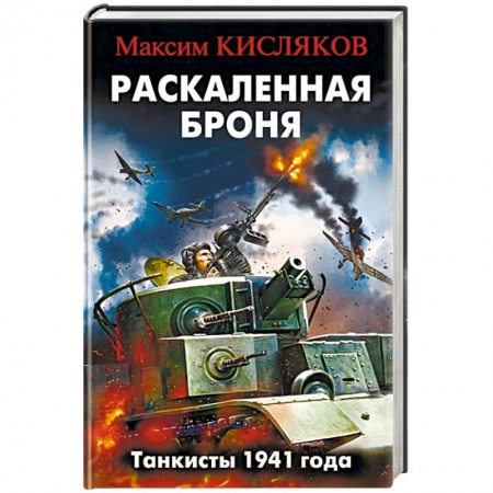 Исторический роман, книга Раскаленная броня. Танкисты 1941 года заказать