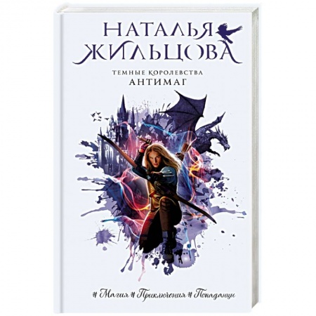 Зарубежное фэнтези, книга Темные Королевства. Антимаг заказать