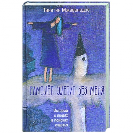 Русская современная проза, книга Самолет улетит без меня заказать