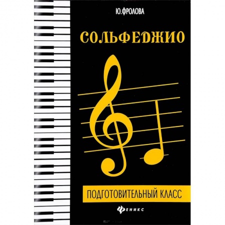 Сольфеджио. Аккомпанемент, книга Сольфеджио. Подготовительный класс заказать