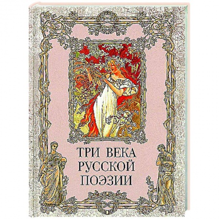 Русская поэзия, книга Три века русской поэзии заказать