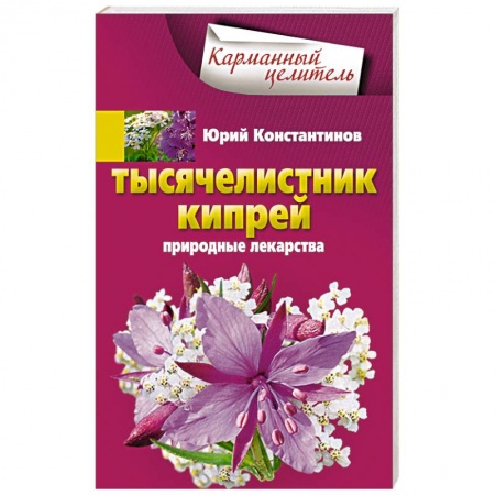 Книги, книга Тысячелистник, кипрей. Природные лекарства заказать