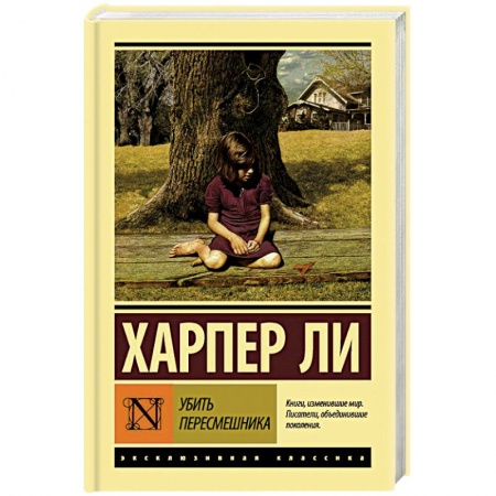 Зарубежная современная проза, книга Убить пересмешника заказать