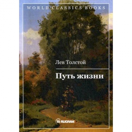 Русская классика, книга Путь жизни заказать