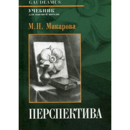 Изобразительное искусство, книга Перспектива заказать