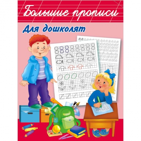 Письмо, мелкая моторика, книга Большие прописи для дошколят заказать