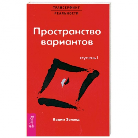Книги, книга Трансерфинг реальности. Ступень I: Пространство вариантов заказать