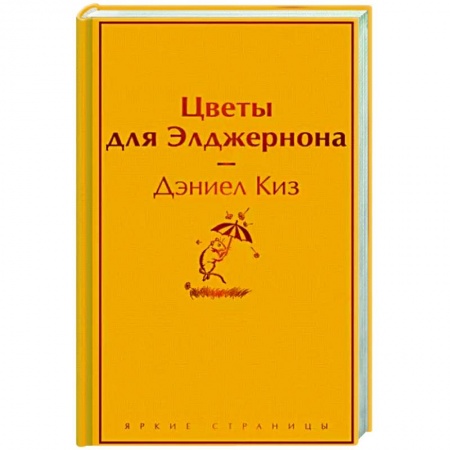 Зарубежная классика, книга Цветы для Элджернона заказать