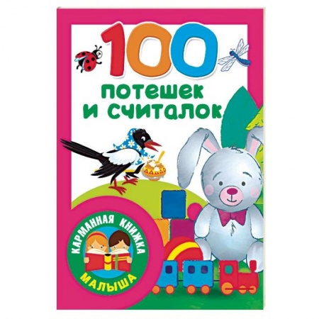 Загадки. Скороговорки. Считалки, книга 100 потешек и считалок заказать