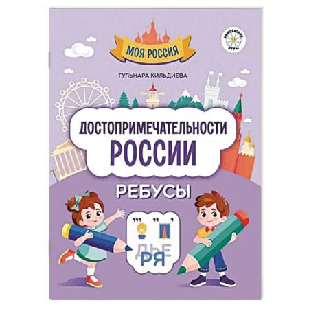 Кроссворды, головоломки, комиксы, книга Достопримечательности России. Ребусы заказать