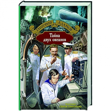 Классическая русская фантастика, книга Тайна двух океанов заказать