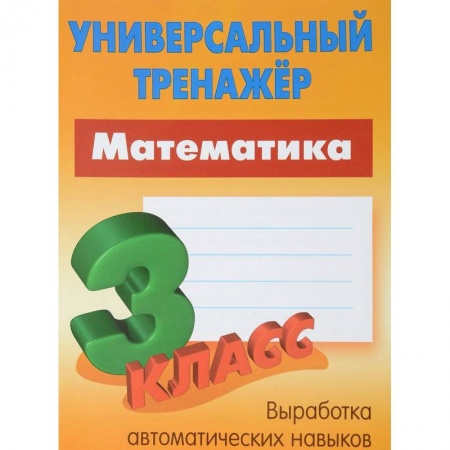 Обучение счету. Математика, книга Математика. 3 класс. Универсальный тренажер заказать