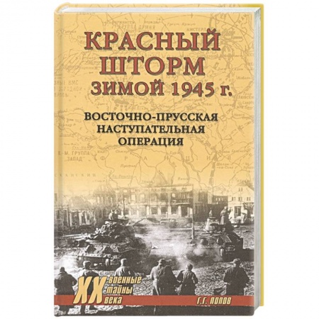 Военные действия, сражения, книга Красный шторм зимой 1945 г. Восточно-Прусская наступательная операция заказать