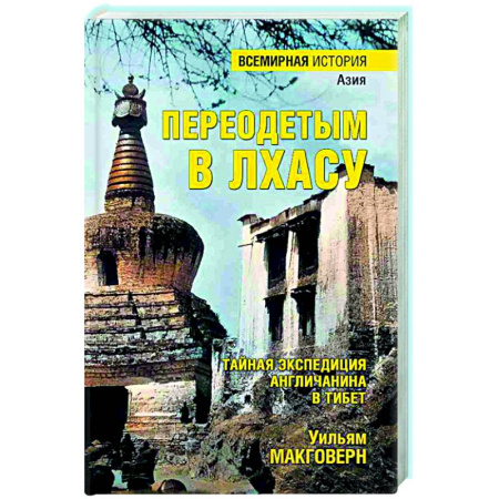 Другие издания, книга Переодетым в Лхасу. Тайная экспедиция англичанина в Тибет заказать