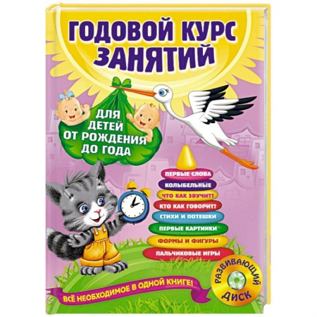 Книги, книга Годовой курс занятий: для детей от рождения до года (+CD) заказать