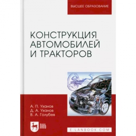 Промышленность, книга Конструкция автомобилей и тракторов. Учебник для вузов заказать