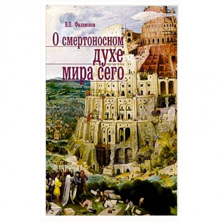 Книги, книга О смертоносном духе мира сего заказать