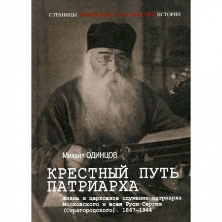 Жития русских святых, жизнеописания церковных деятелей, книга Крестный путь патриарха. Жизнь и церковное служение патриарха Московского и всея Руси Сергия (Страгородского).1867-1944 заказать