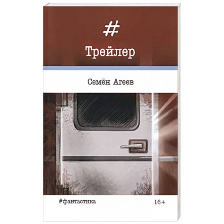 Боевая фантастика, книга Трейлер заказать