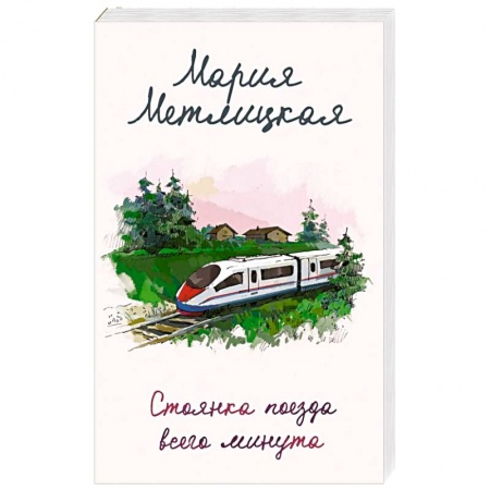 Отечественный любовный роман, книга Стоянка поезда всего минута заказать