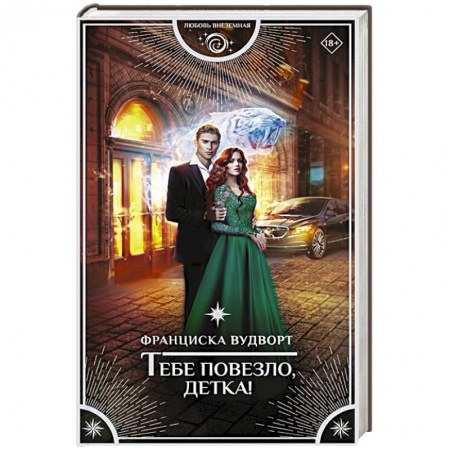 Зарубежное фэнтези, книга Тебе повезло, детка! заказать