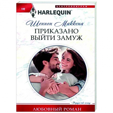 Зарубежный любовный роман, книга Приказано выйти замуж заказать