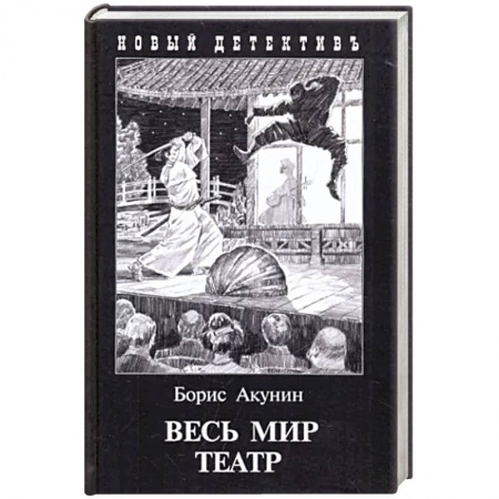 Классика отечественного детектива, книга Весь мир театр заказать