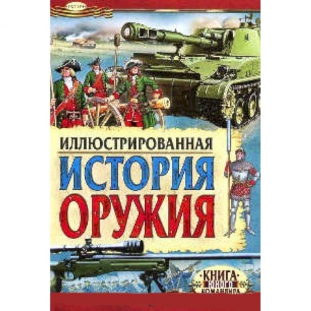 Книги, книга Иллюстрированная история оружия заказать