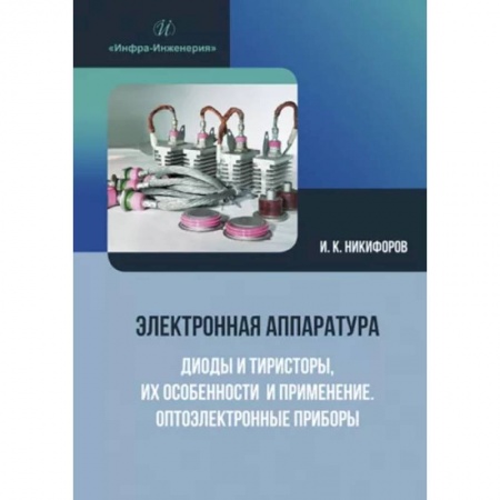 Энергетика. Электротехника, книга Электронная аппаратура. Диоды и тиристоры, их особенности и применение. Оптоэлектронные приборы: Учебное пособие заказать
