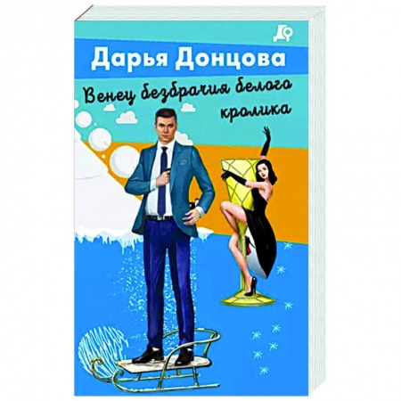 Комедийный, иронический детектив, книга Венец безбрачия белого кролика заказать