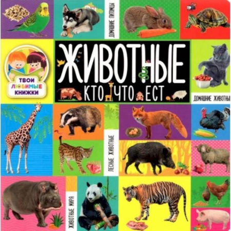 Животный и растительный мир, книга Твои любимые книжки. Животные. Кто что ест заказать
