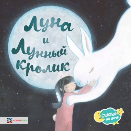 Сказки зарубежных писателей, книга Луна и Лунный кролик заказать