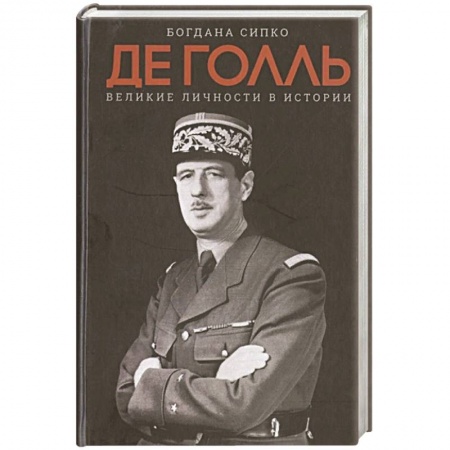 Политика, книга Великие личности в истории. Де Голль заказать