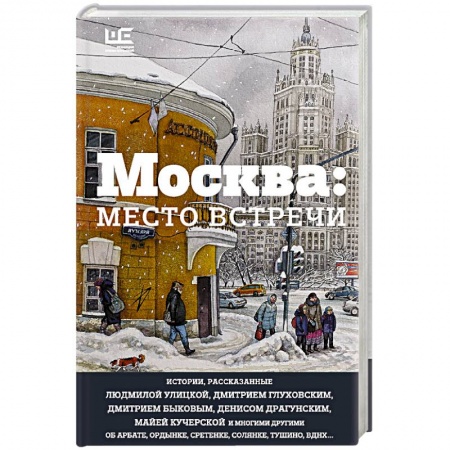 Книги, книга Москва: место встречи заказать