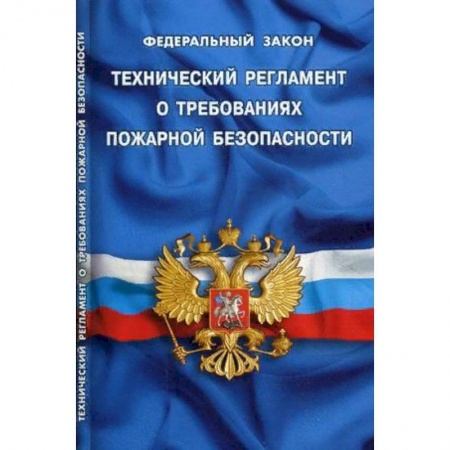 Нормативные правовые акты, книга Федеральный закон 'Технический регламент о требованиях пожарной безопасности' заказать